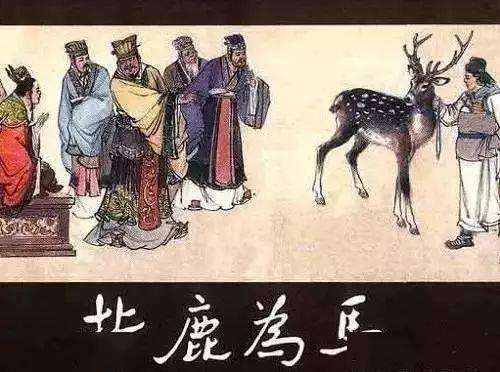 鹿犄的典故