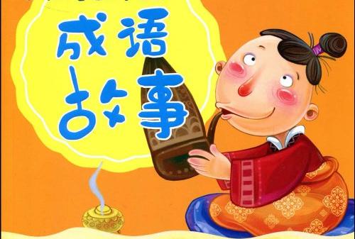 適合小學生的經(jīng)典故事