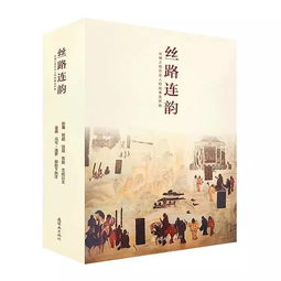 絲綢之路典故