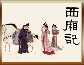西廂記典故