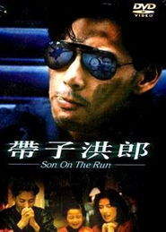 帶子洪郎的典故