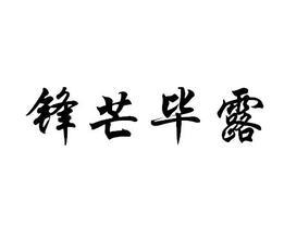 鋒芒畢露典故