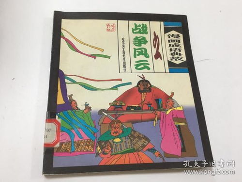 戰役成語(yǔ)典故