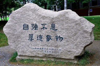 校訓所含典故