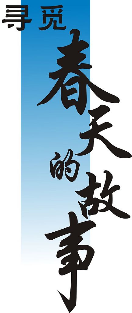尋覓的典故