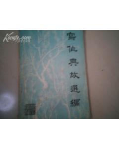 典故寫(xiě)作