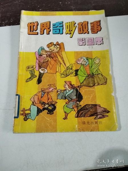 奇妙典故