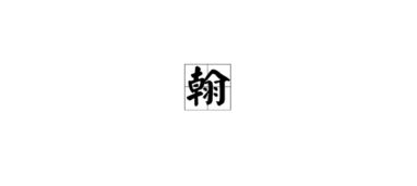 翰的典故