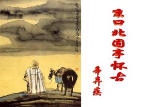 永遇樂(lè )京口北固亭懷古典故