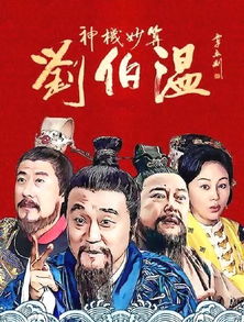 神機妙算的典故