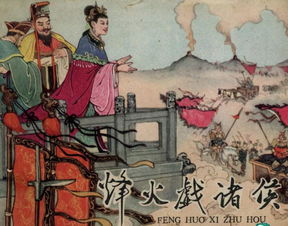 烽火戲諸侯類(lèi)似典故