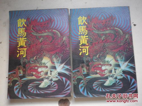 飲馬黃河問(wèn)鼎中原的典故,楚莊王飲馬黃河典故,成語(yǔ)飲馬黃河典故