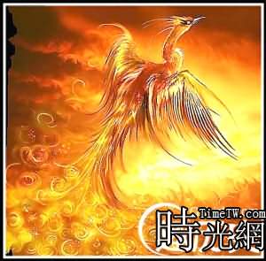 鳳凰典故