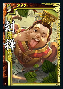 劉禪的典故