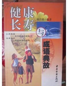 關(guān)于健康的典故或傳說,關(guān)于健康的典故和成語,古代關(guān)于健康的典故