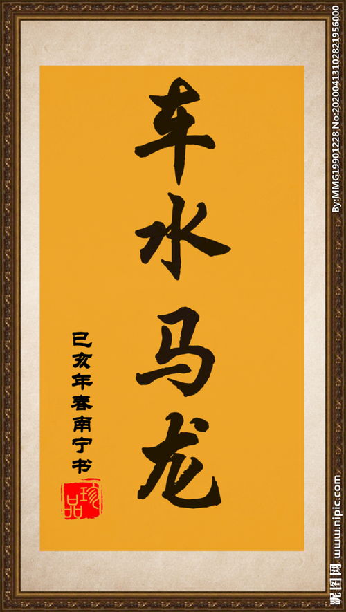 車(chē)水馬龍,典故