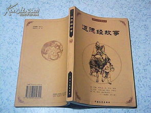 道德經(jīng)經(jīng)典故事,道德經(jīng)經(jīng)典故事心得體會(huì ),有關(guān)道德經(jīng)的經(jīng)典故事