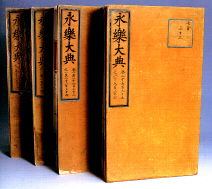 永樂(lè )大典故事