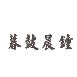 晨鐘暮鼓典故