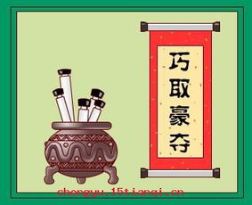 巧取豪奪,典故,成語(yǔ)