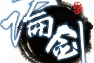 華山論劍典故