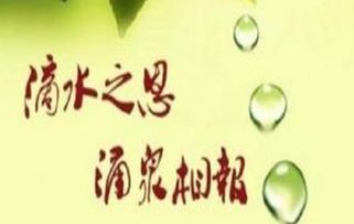涌泉相報的典故,滴水之恩當涌泉相報的典故,滴水之恩當涌泉相報典故出處