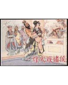 烽火戲諸侯類(lèi)似的典故,與周幽王烽火戲諸侯類(lèi)似的典故,烽火戲諸侯典故英文版