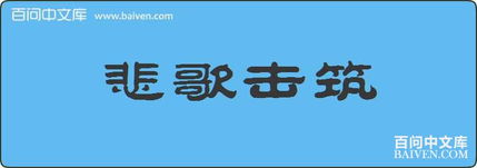 悲歌擊筑典故