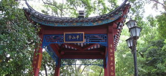 半山亭典故