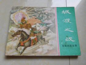 城濮之戰的典故