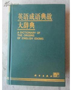 英語(yǔ)典故詞典百度網(wǎng)盤(pán),英語(yǔ)典故詞典知乎,英語(yǔ)典故詞典主要講什么