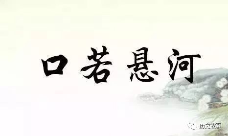 口若懸河,典故