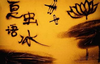 夏蟲不可語(yǔ)冰典故
