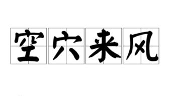空穴來(lái)風(fēng),典故