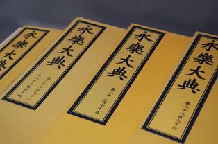 永樂(lè ),大典,故事