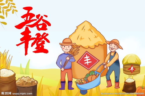 五谷豐登典故
