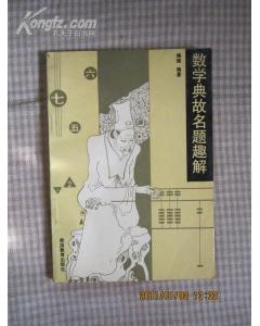 數學(xué)典故