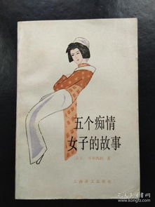 典故,癡情