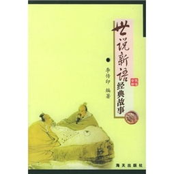世說(shuō)新語(yǔ)經(jīng)典故事