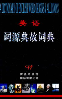 英語(yǔ)詞源典故詞典PDF百度網(wǎng)盤(pán),英語(yǔ)詞源典故詞典pdf,英語(yǔ)詞源典故詞典pdf