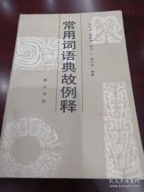 雙字詞典故
