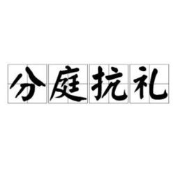 分庭抗禮,典故