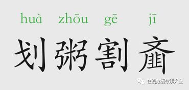 典故,劃粥割齏