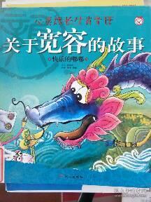 寬容心的典故