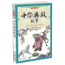 中華典故故事大全,中華典故故事在線(xiàn)收聽(tīng),中華典故故事讀后感