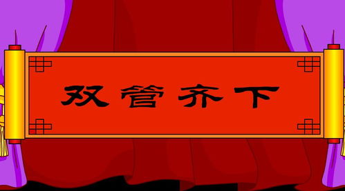 有一,雙管齊下,典故
