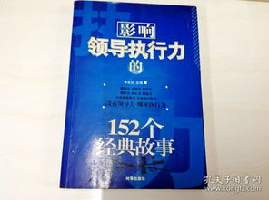 執行力經(jīng)典故事心得體會(huì ),執行力經(jīng)典故事,執行力9個(gè)經(jīng)典故事