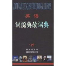 詞源,英語,典故