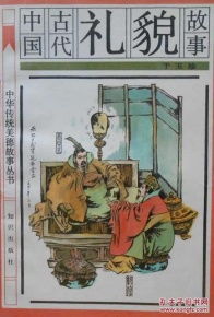 禮貌典故成語(yǔ),關(guān)于禮貌的典故,古代關(guān)于禮貌的典故