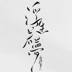 浮生若夢(mèng)的典故